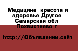 Медицина, красота и здоровье Другое. Самарская обл.,Похвистнево г.